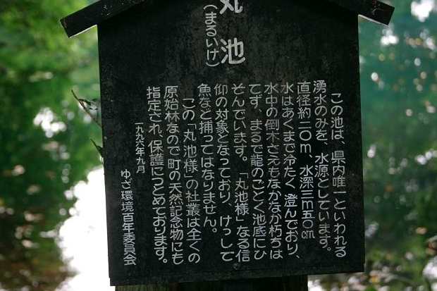 丸池様説明看板